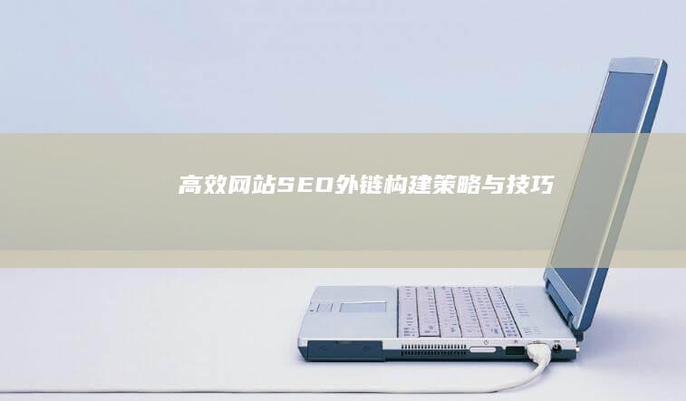 高效网站SEO外链构建策略与技巧